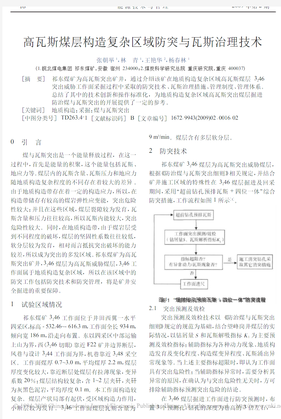 高瓦斯煤层构造复杂区域防突与瓦斯治理技术