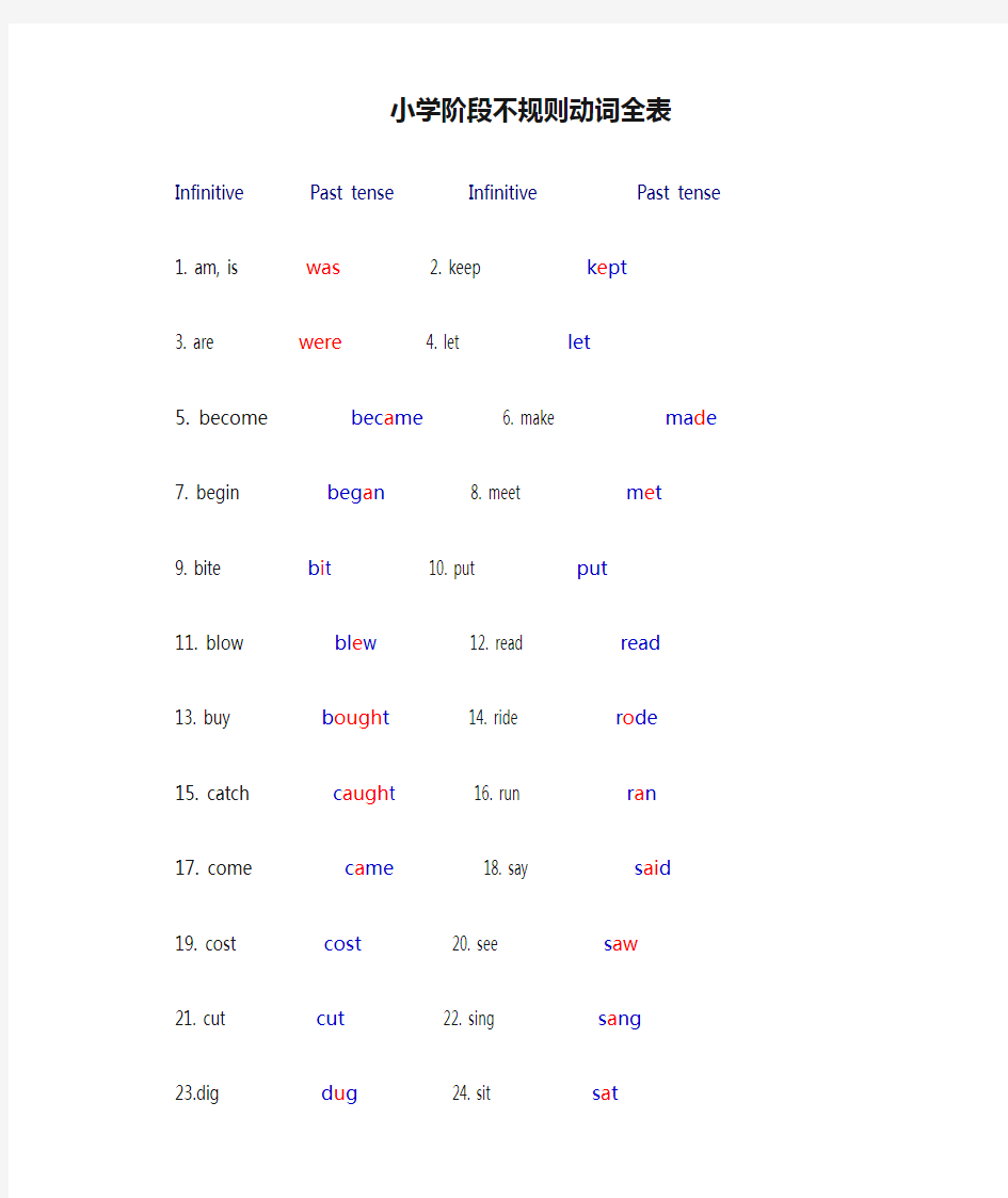 小学阶段不规则动词全表