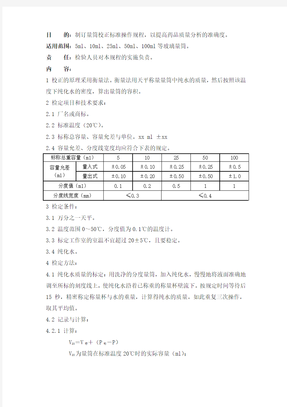 量筒校正标准操作规程