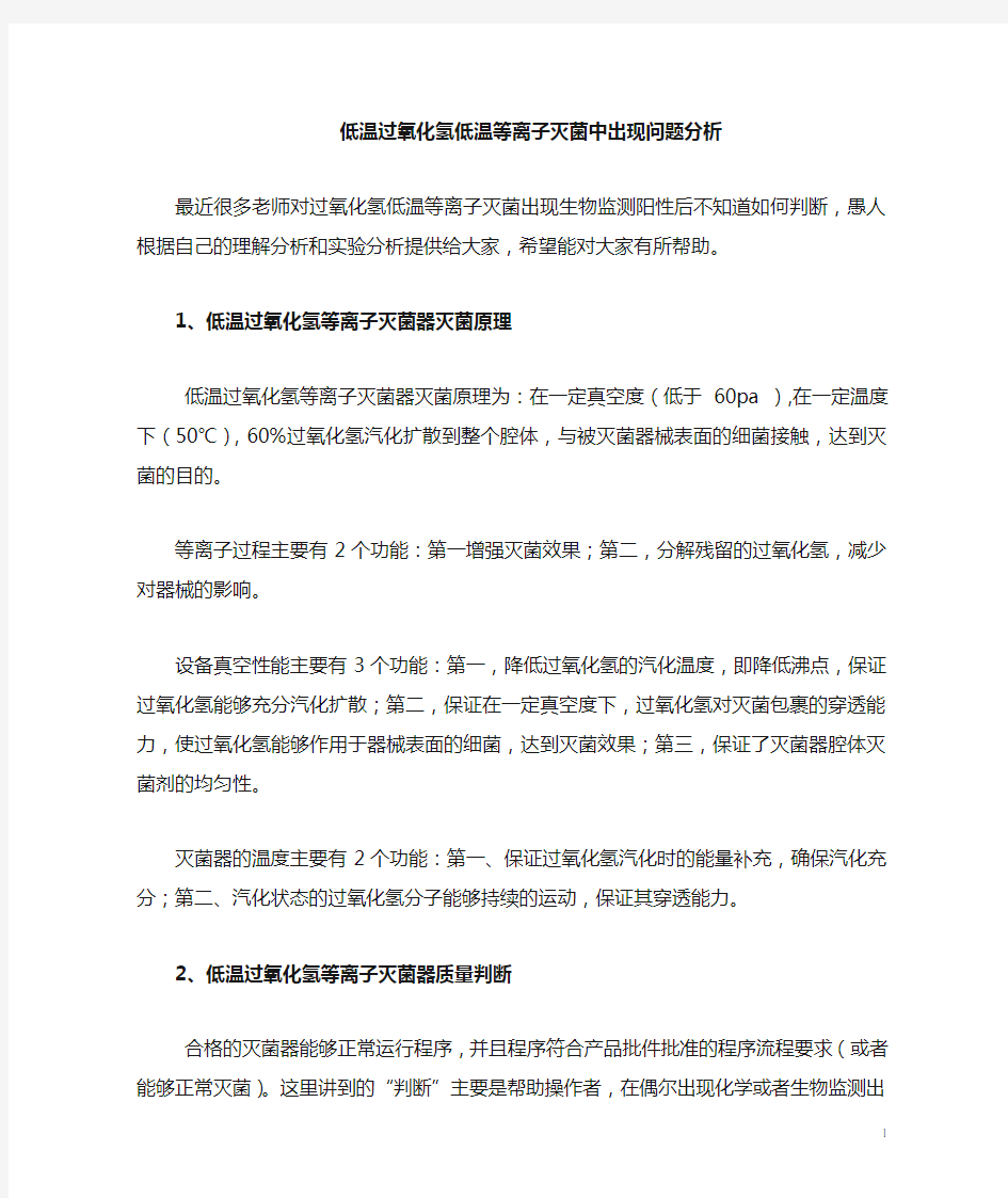 低温过氧化氢低温等离子灭菌中出现问题说明