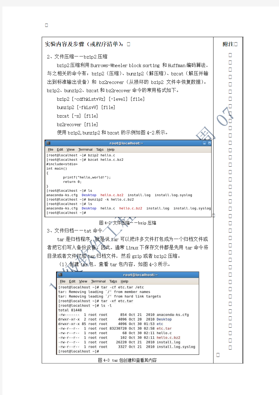 实验报告-Linux-实验四-Linux文件打包与压缩与软件包管理