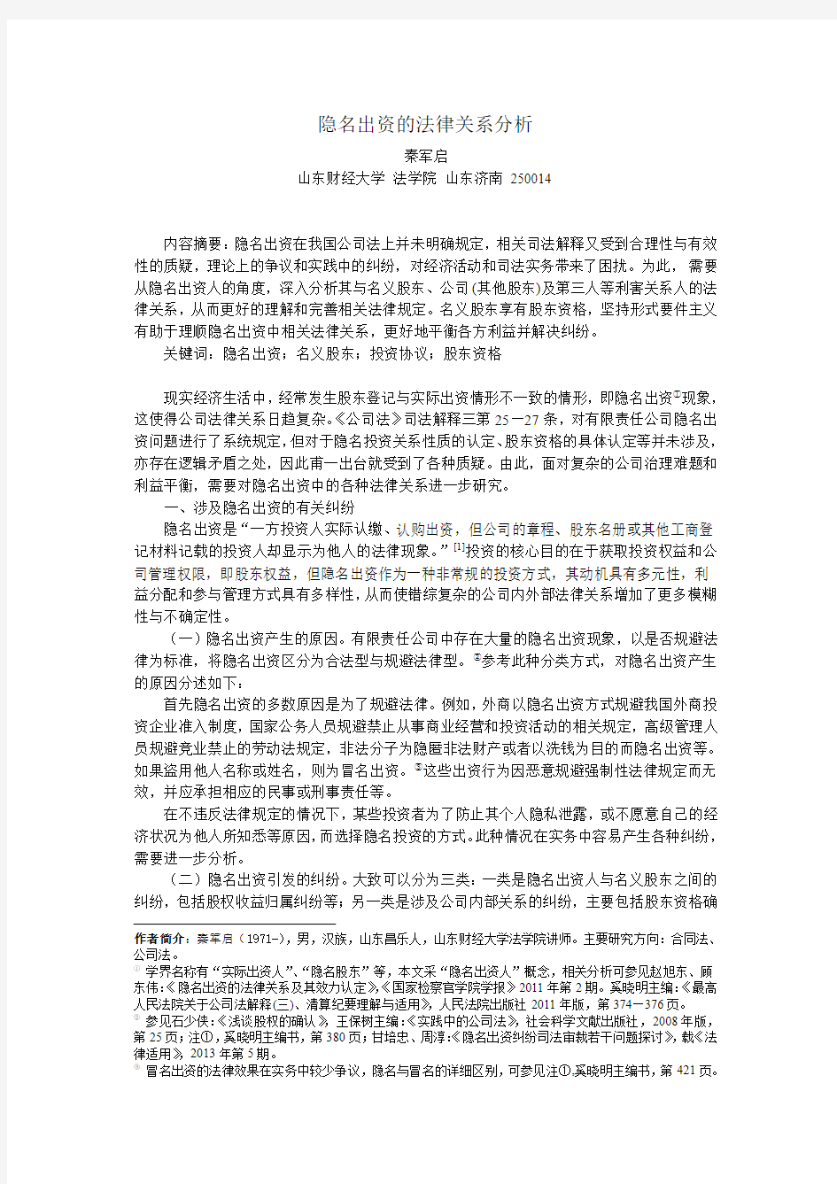 隐名出资的法律关系分析