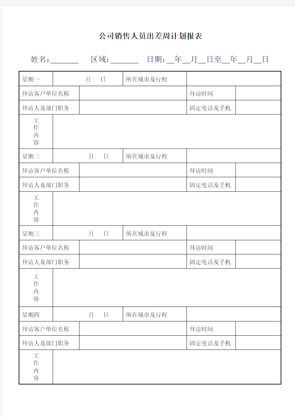 出差人员周工作计划表