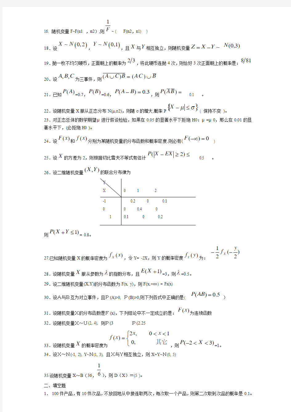 2014年4月04183概率论与数理统计考前精简资料(必下)