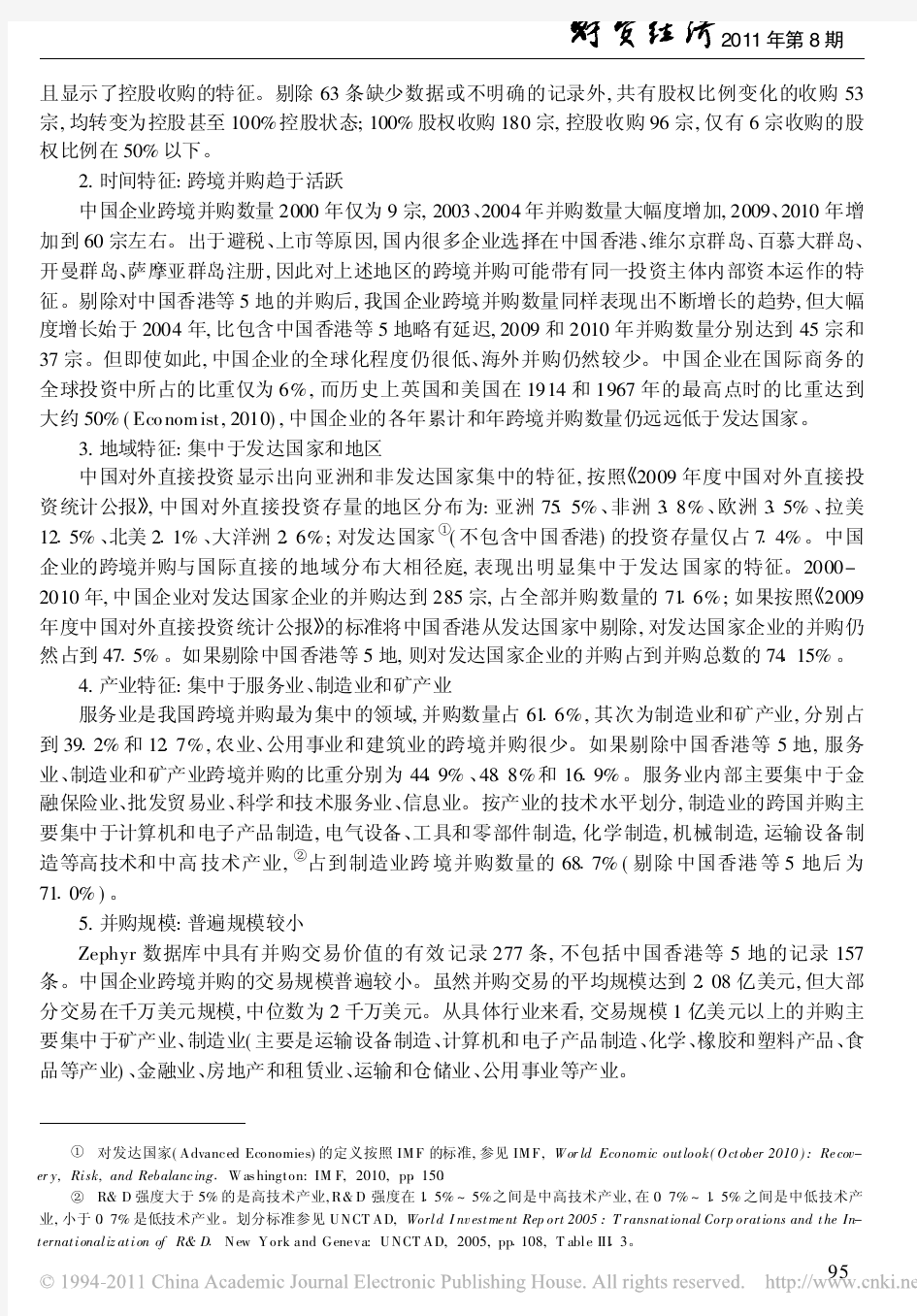 中国企业的跨境并购_国际竞争力与知识寻求