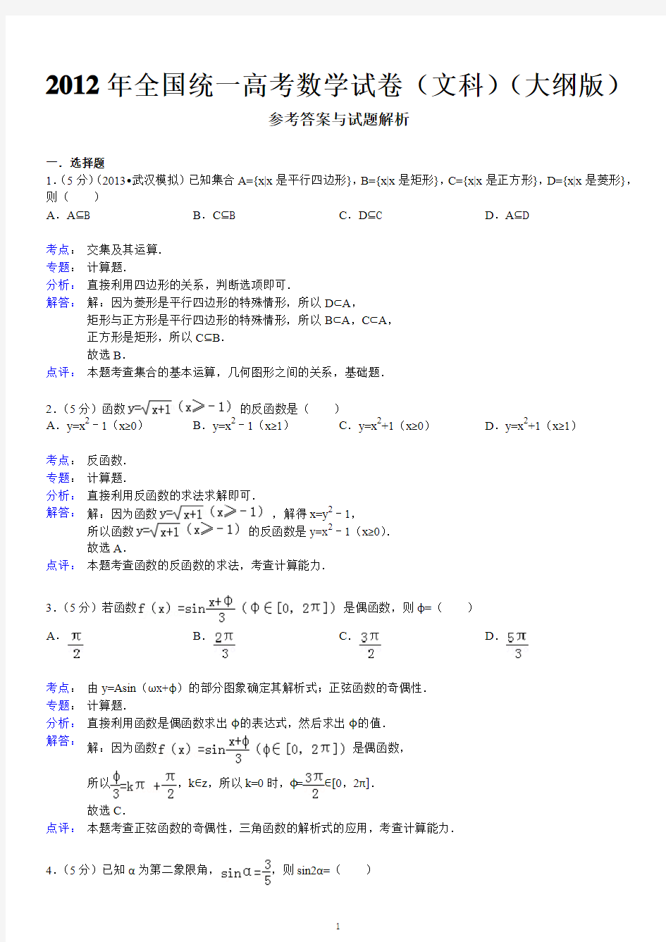 (文科)(大纲版)2012年全国统一高考数学试卷答案与解析