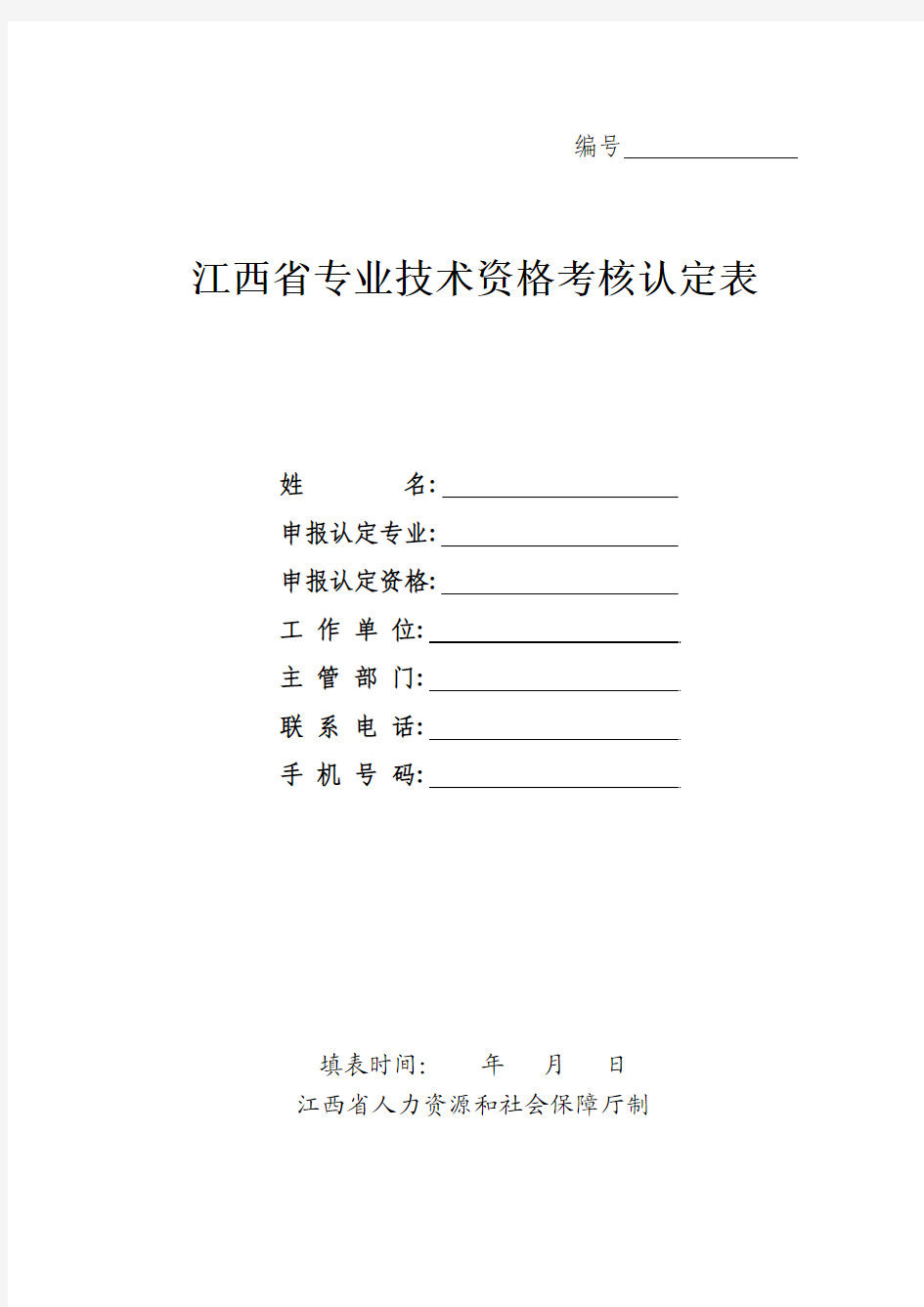 江西省专业技术资格考核认定表