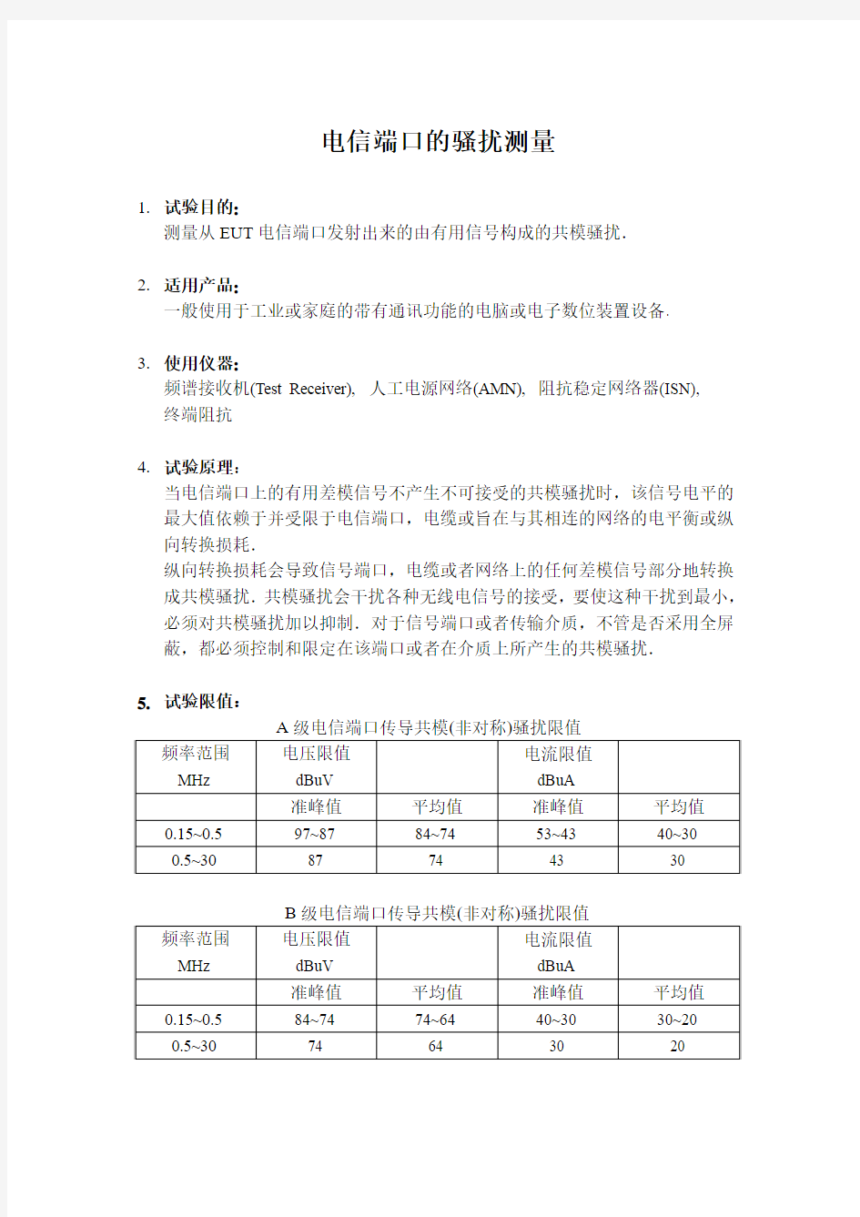 电信端口的传导骚扰测量