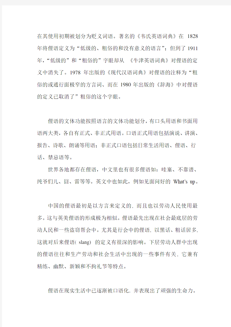 汉语俚语 典故 惯用语