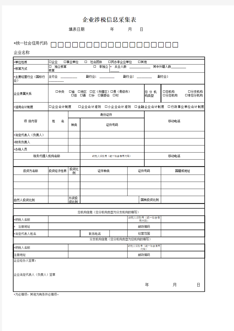 企业涉税信息采集表