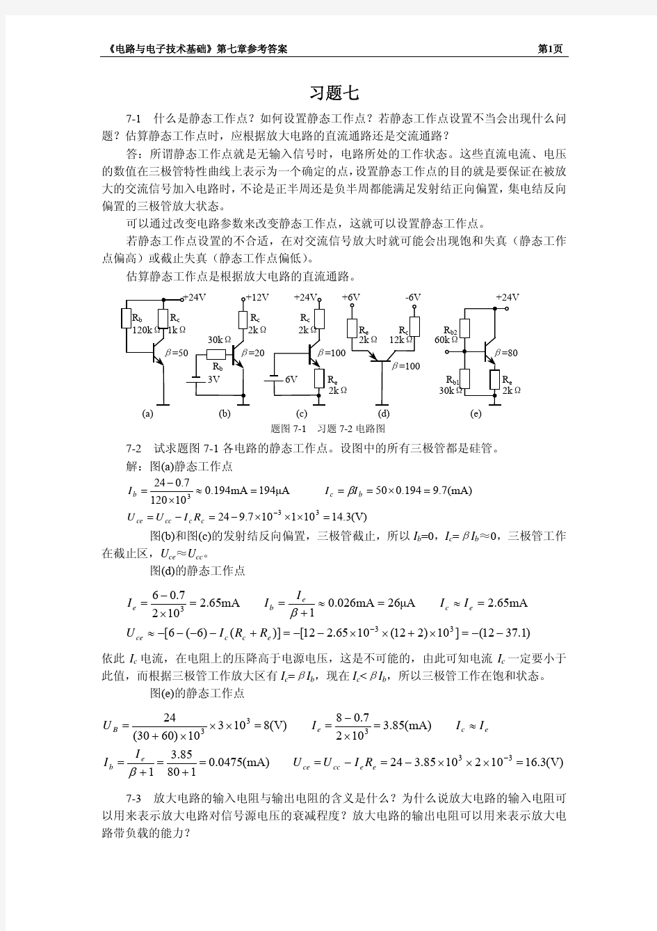 电路与电子技术基础第七章习题答案