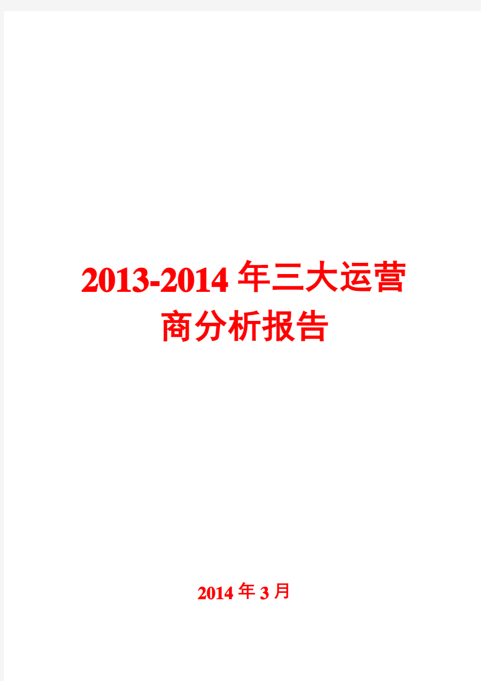 2013-2014年三大运营商分析报告