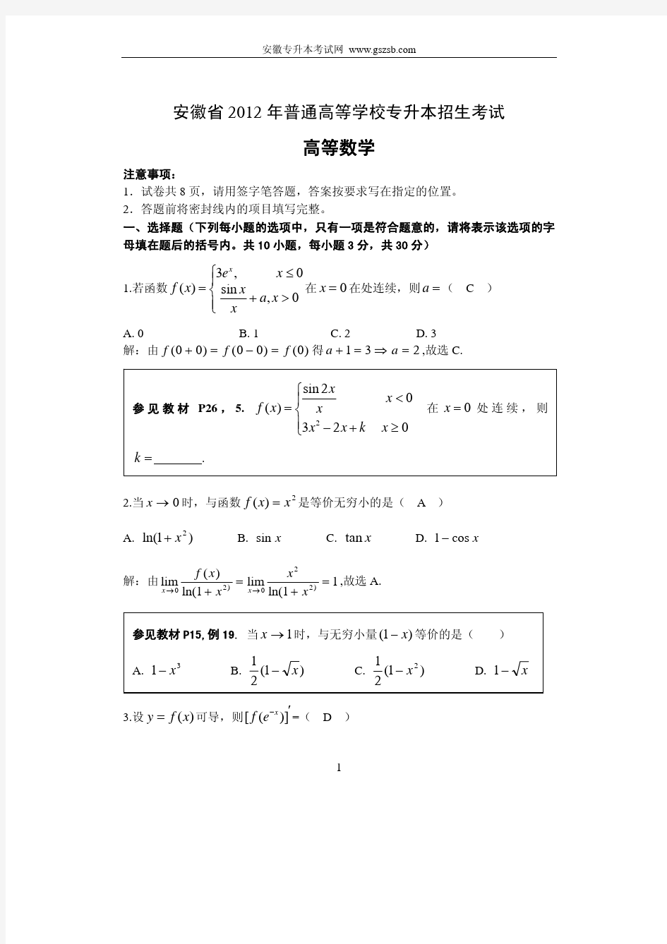 2012年安徽专升本《高等数学》试题答案