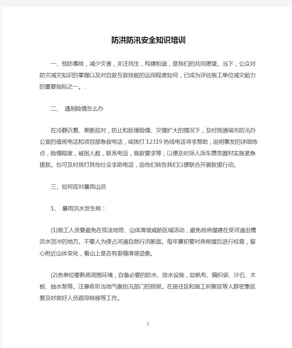 防洪防汛安全知识培训