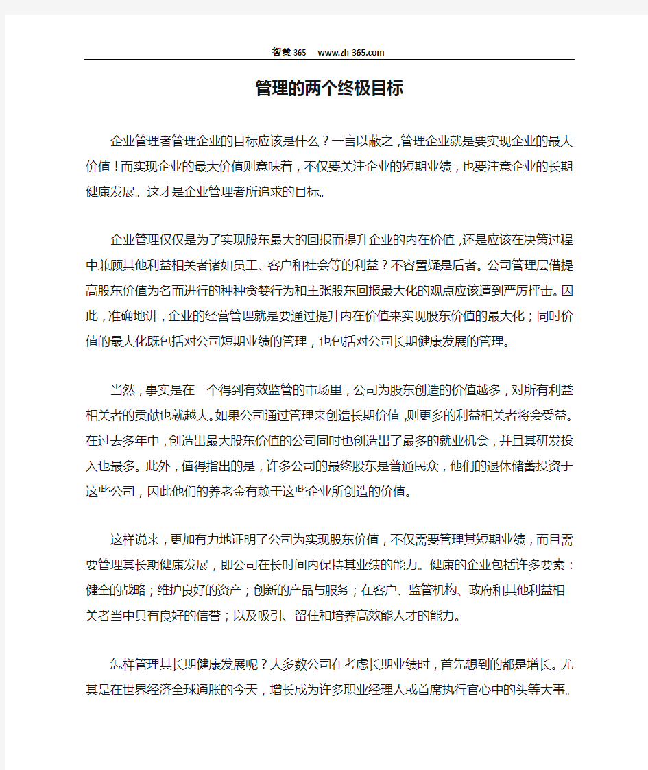 管理的两个终极目标