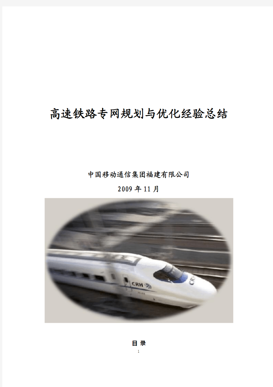 高速铁路专网规划与优化经验总结V2[1].2