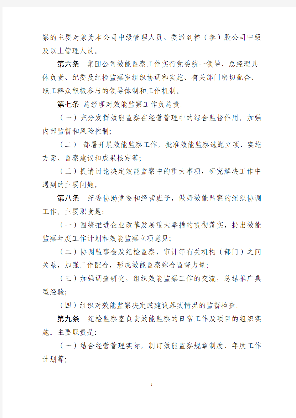 浙江省铁路投资集团有限公司效能监察实施细则