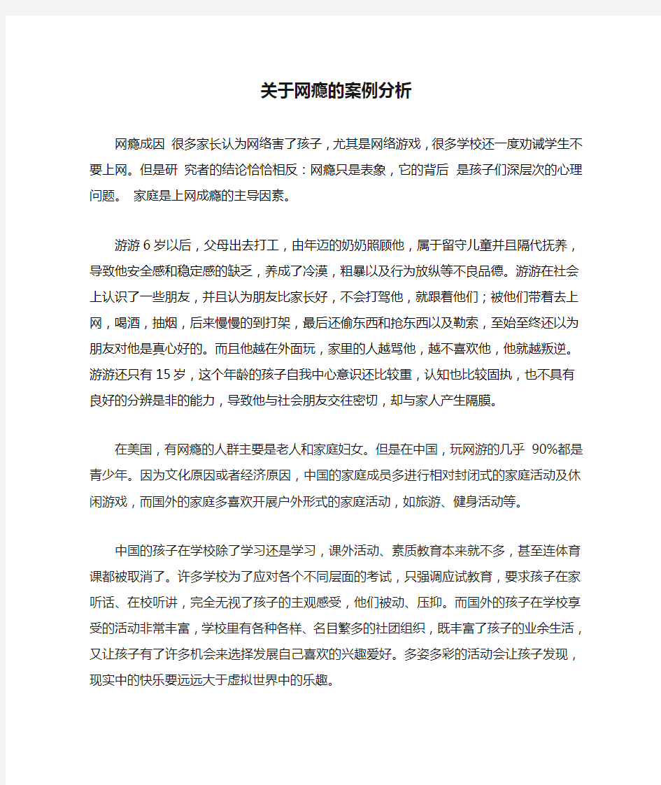 关于网瘾的案例分析