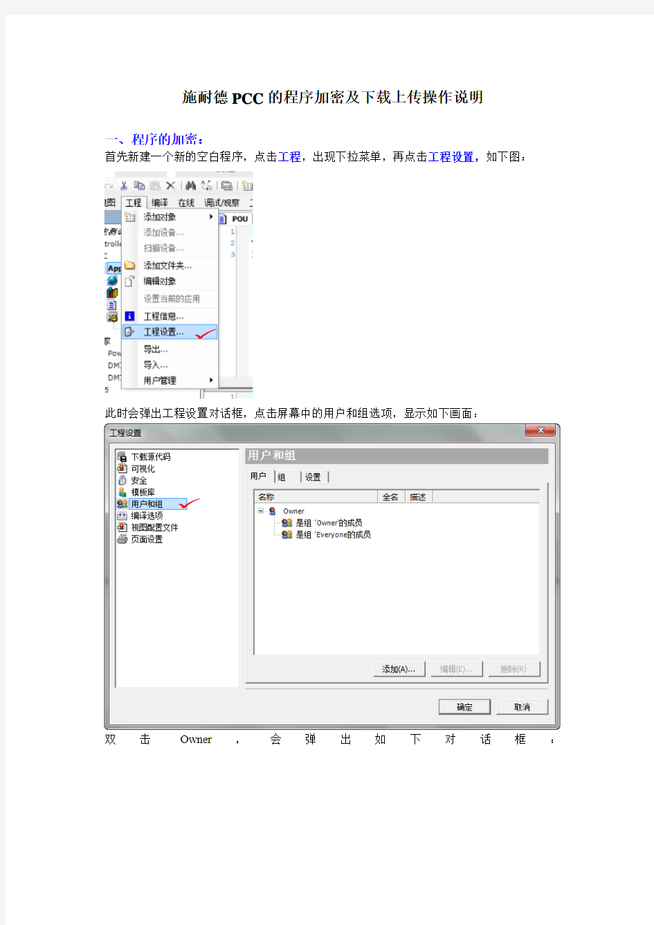 施耐德程序的加密及下载与上传