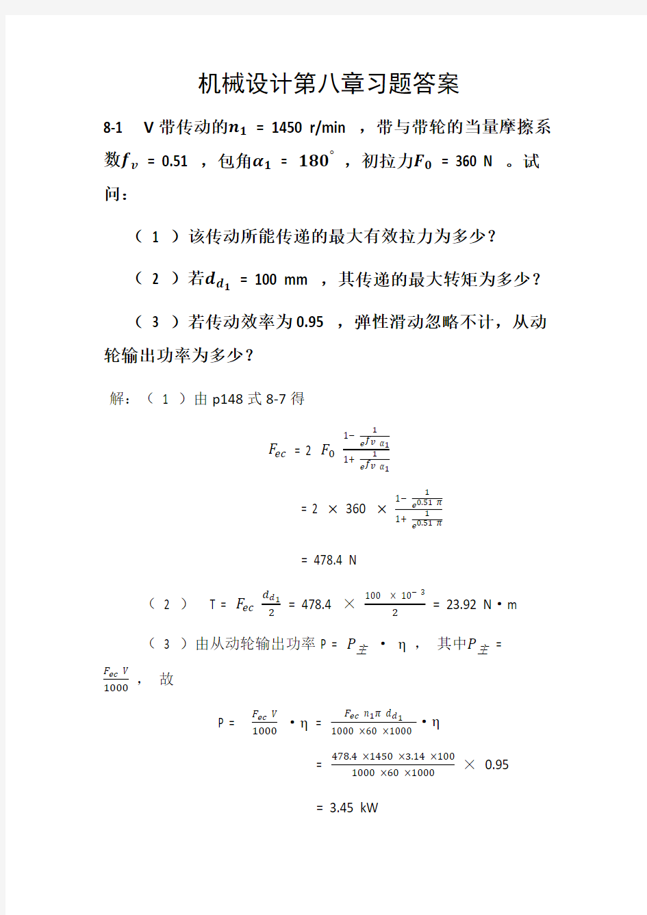 机械设计第八章习题答案