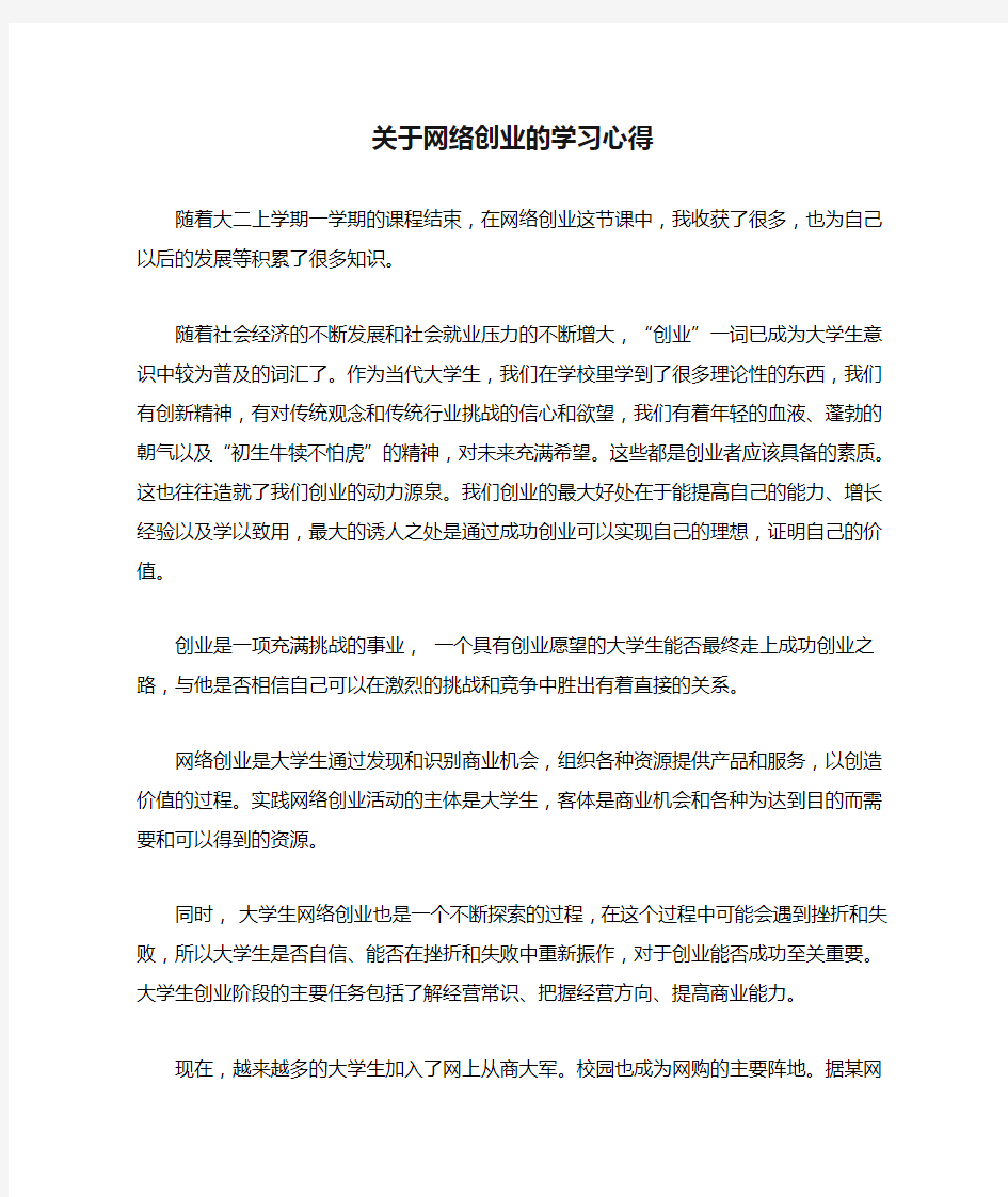 关于网络创业的学习心得