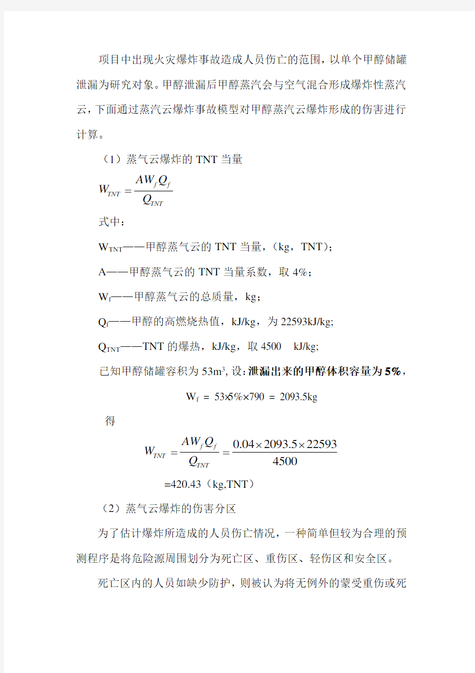 甲醇储罐蒸汽云爆炸