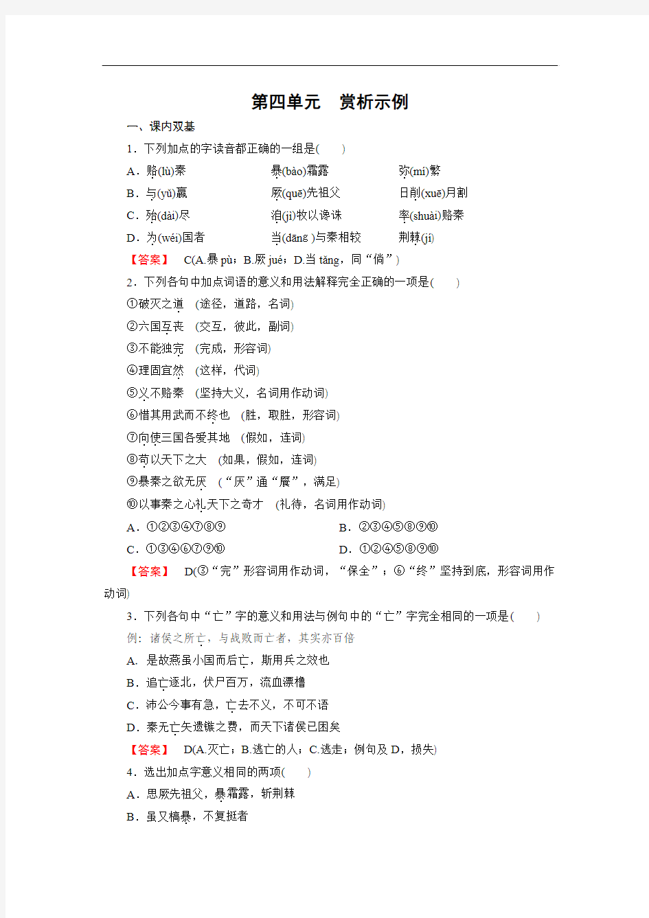 【成才之路】2015高中语文(中国古代诗歌散文欣赏)课时练：第5单元 赏析示例 六国论]