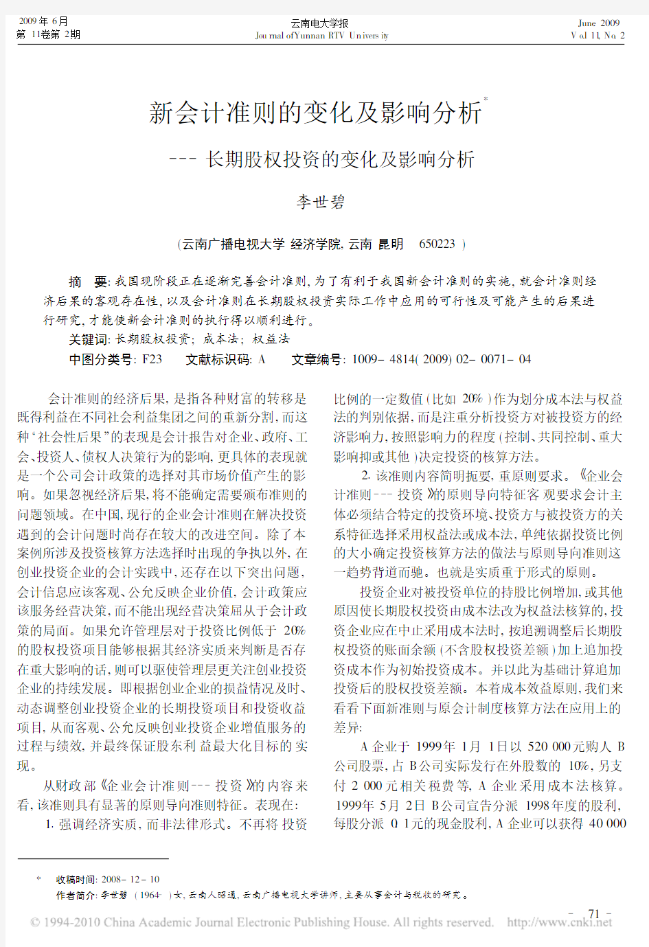 新会计准则的变化及影响分析_长期股权投资的变化及影响分析