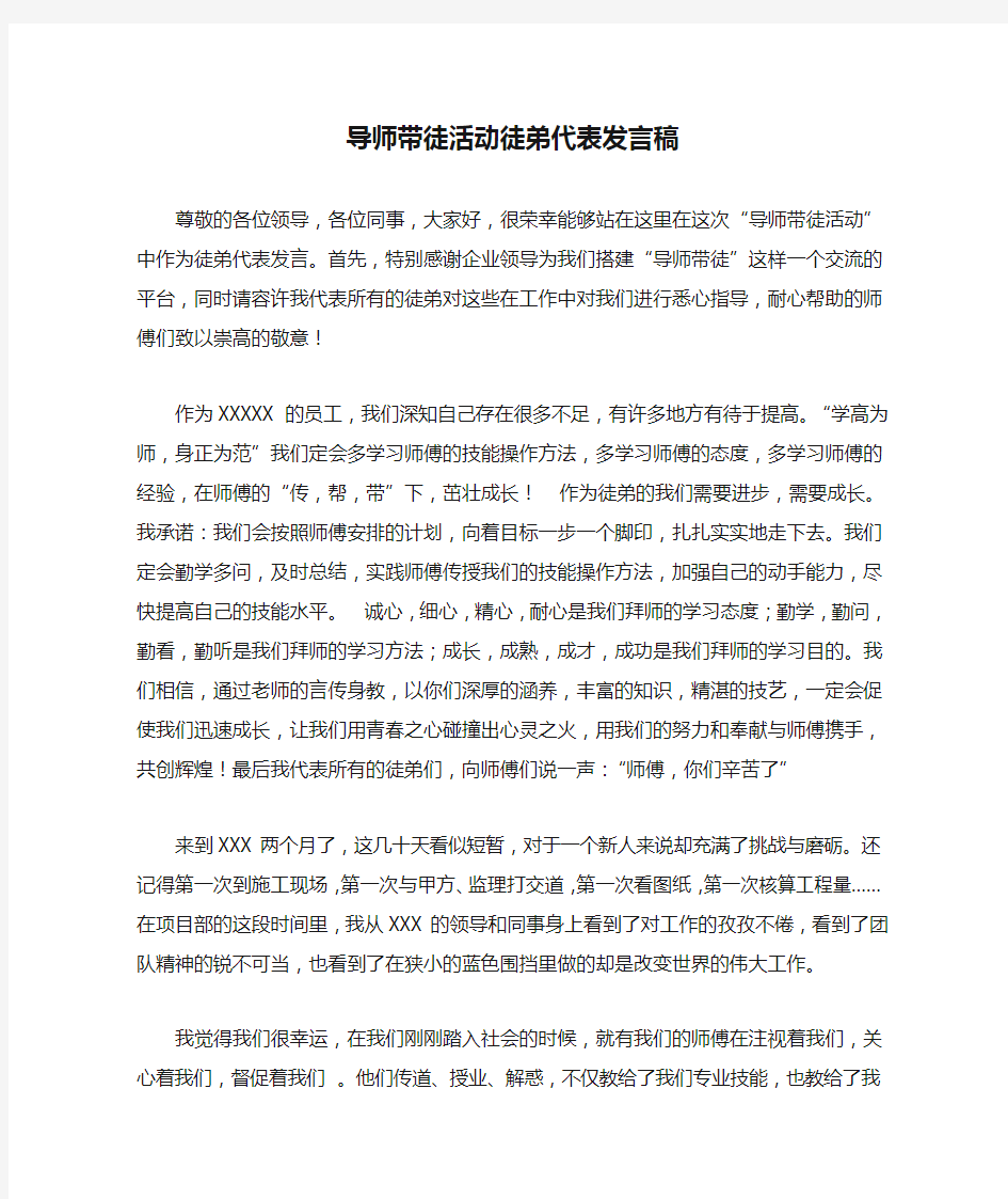 导师带徒活动徒弟代表发言稿