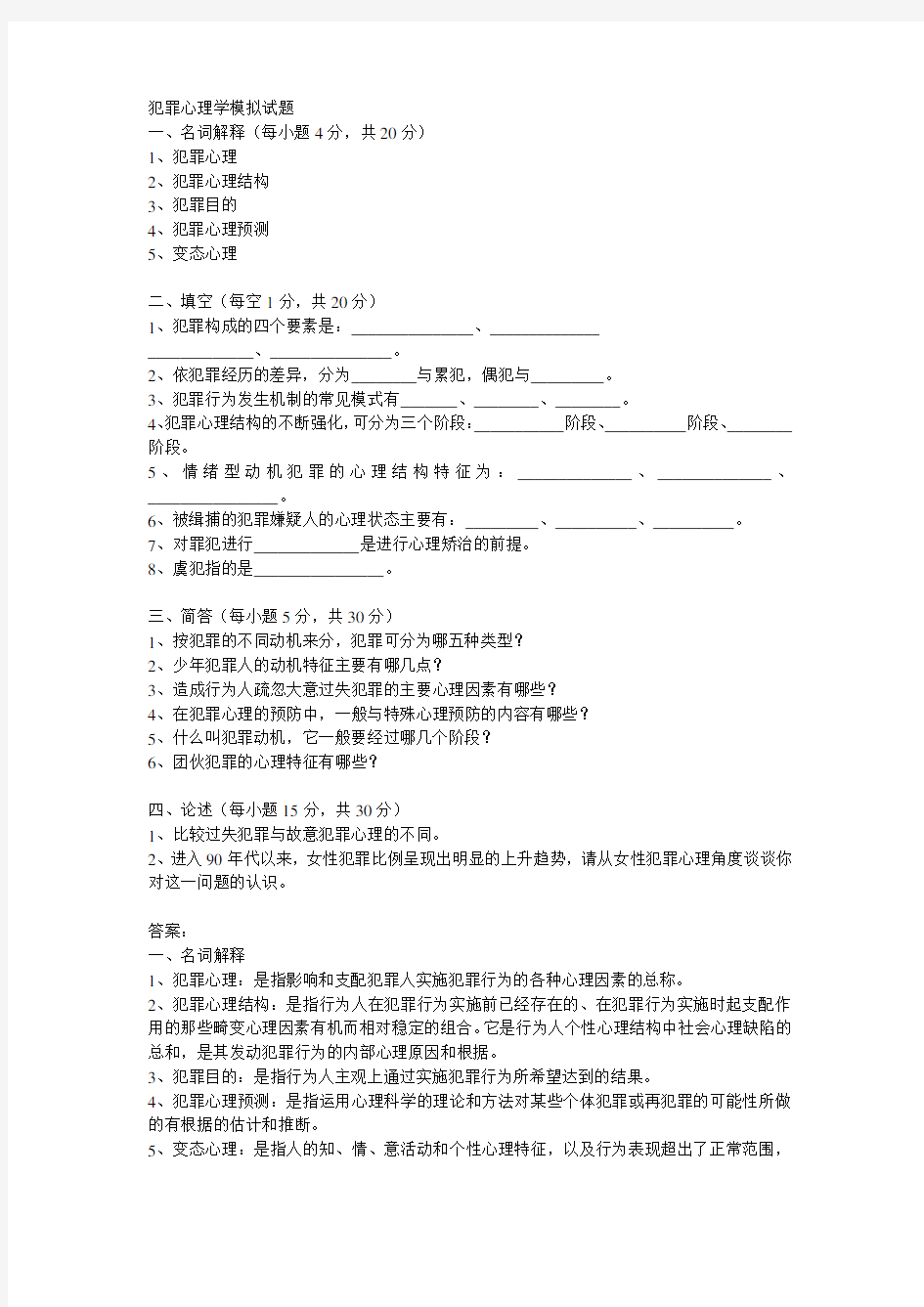 犯罪心理学模拟试题及答案