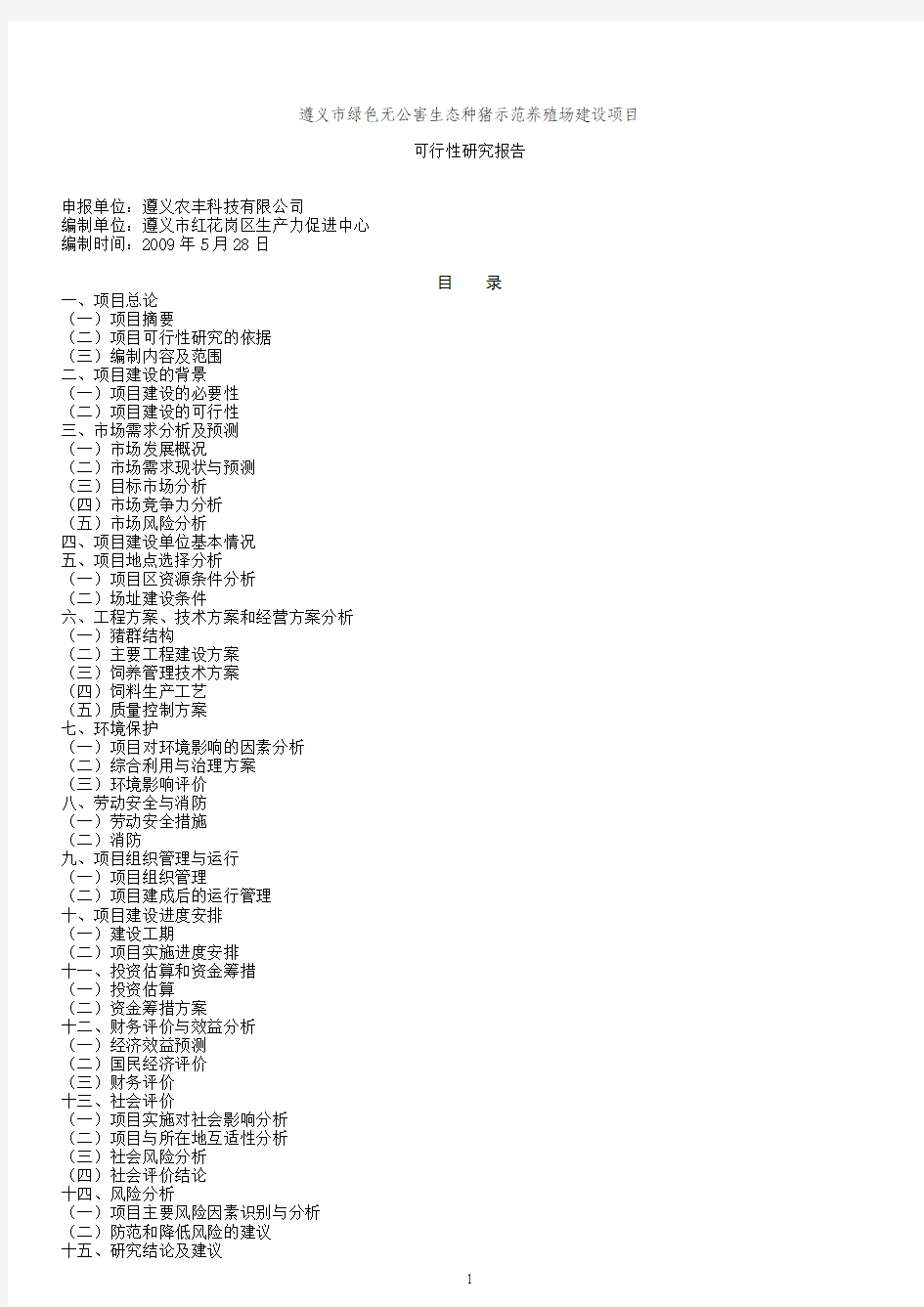 绿色无公害生态种猪示范养殖场建设项目可行性研究报告.doc