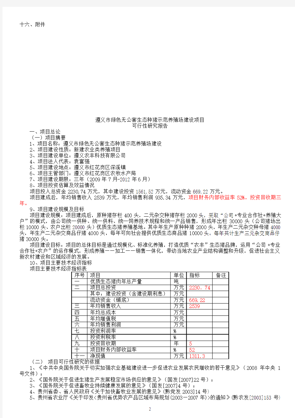 绿色无公害生态种猪示范养殖场建设项目可行性研究报告.doc