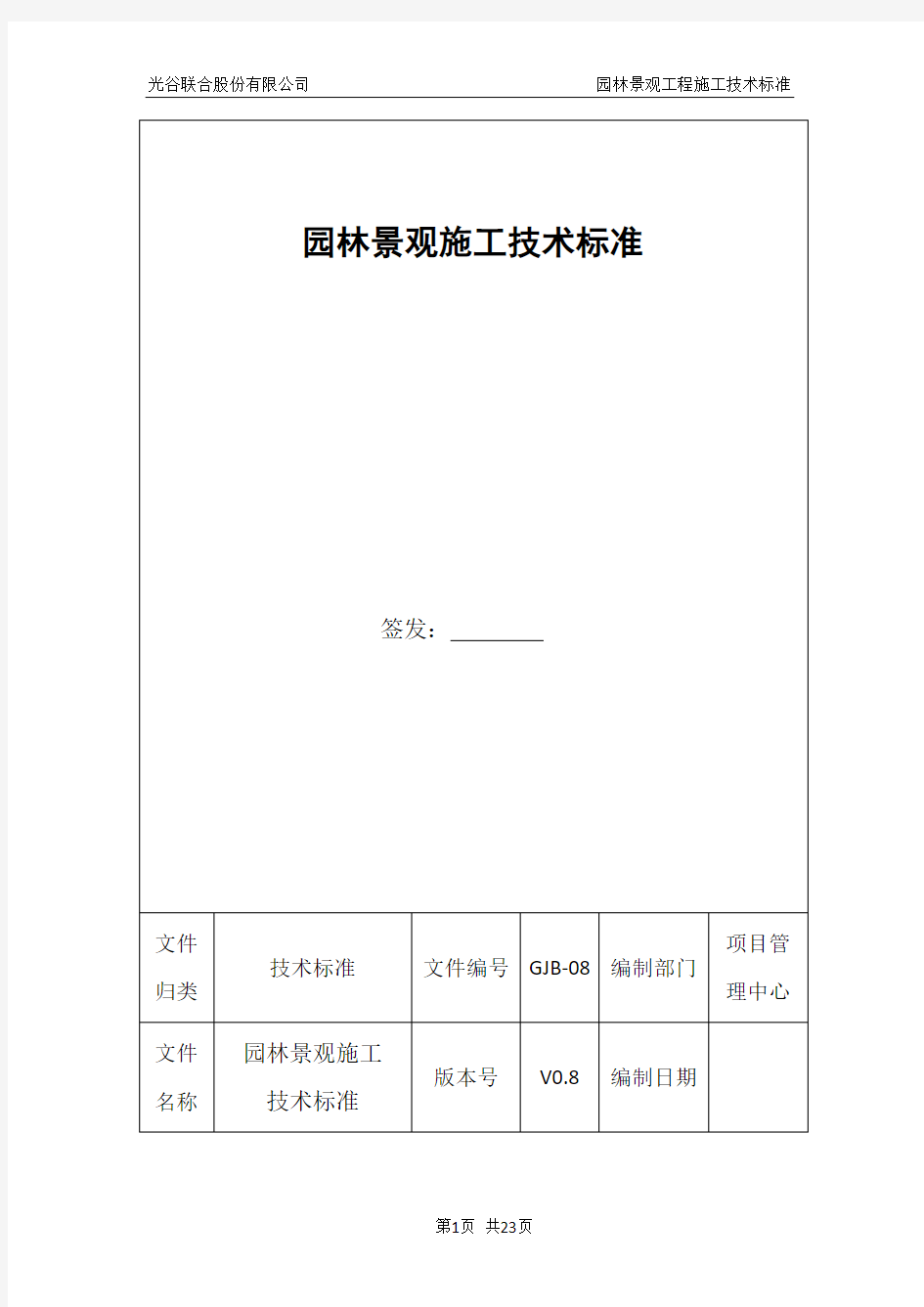 园林景观工程施工技术标准