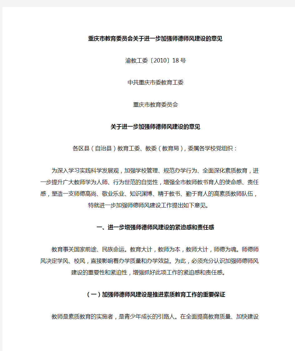 中共重庆市委教育工委、重庆市教育委员会《关于进一步加强师德师风建设的意见