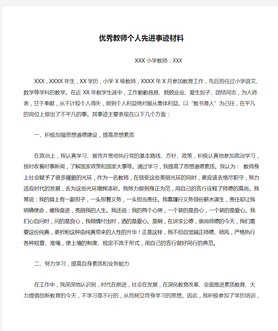 优秀教师个人先进事迹材料