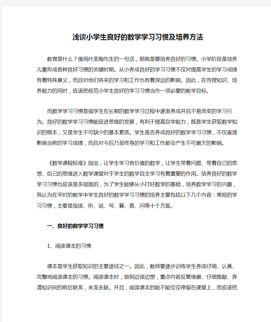 浅谈小学生良好的数学学习习惯及培养方法