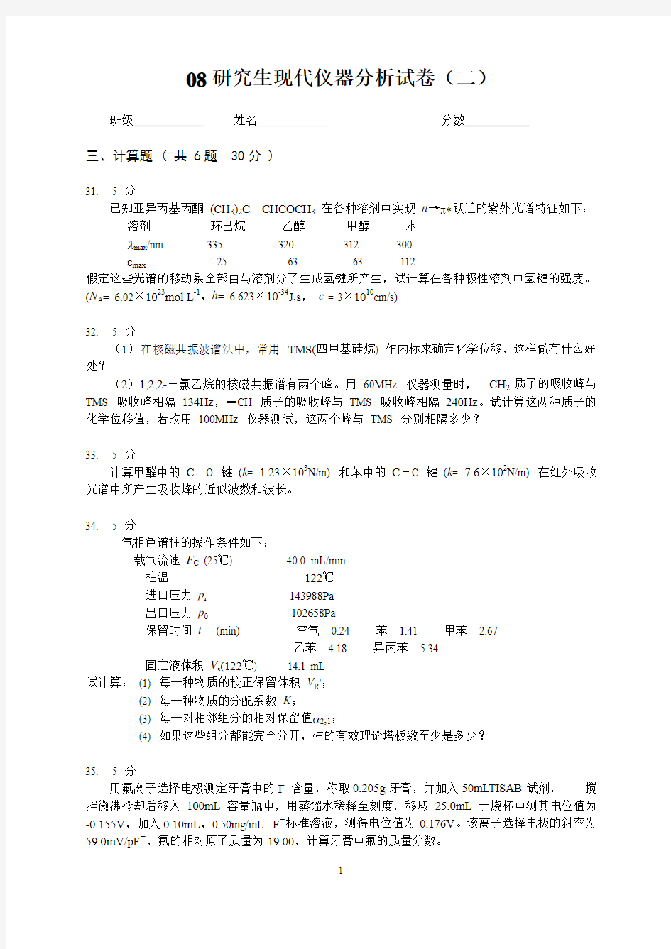 08研究生现代仪器分析试卷(二)