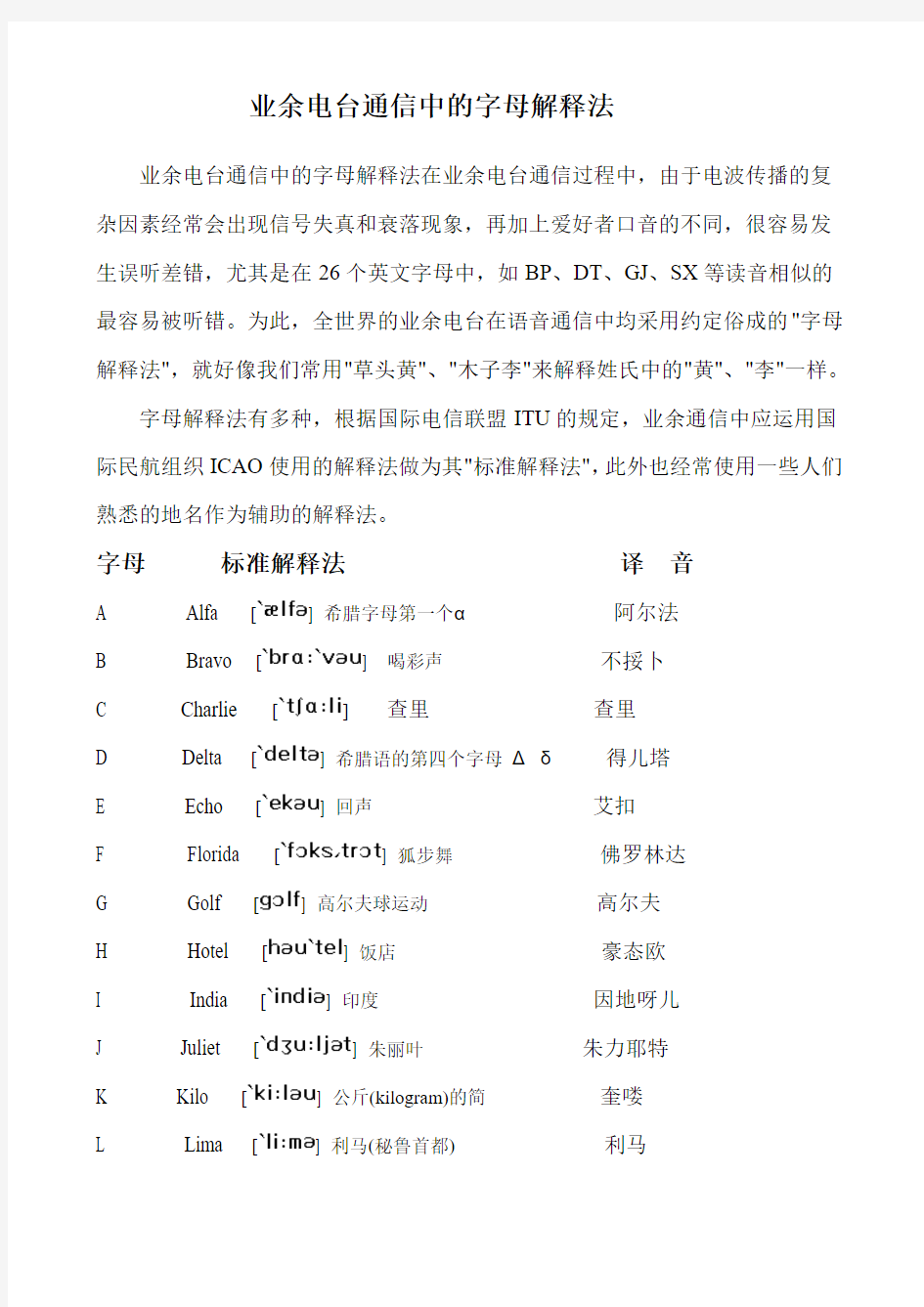 业余电台通信中的字母解释法