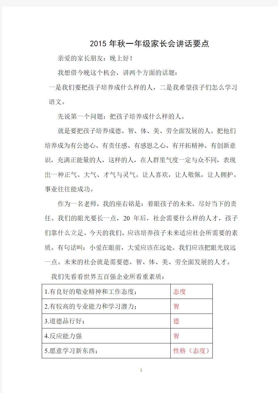 2015年秋一年级家长会讲话要点