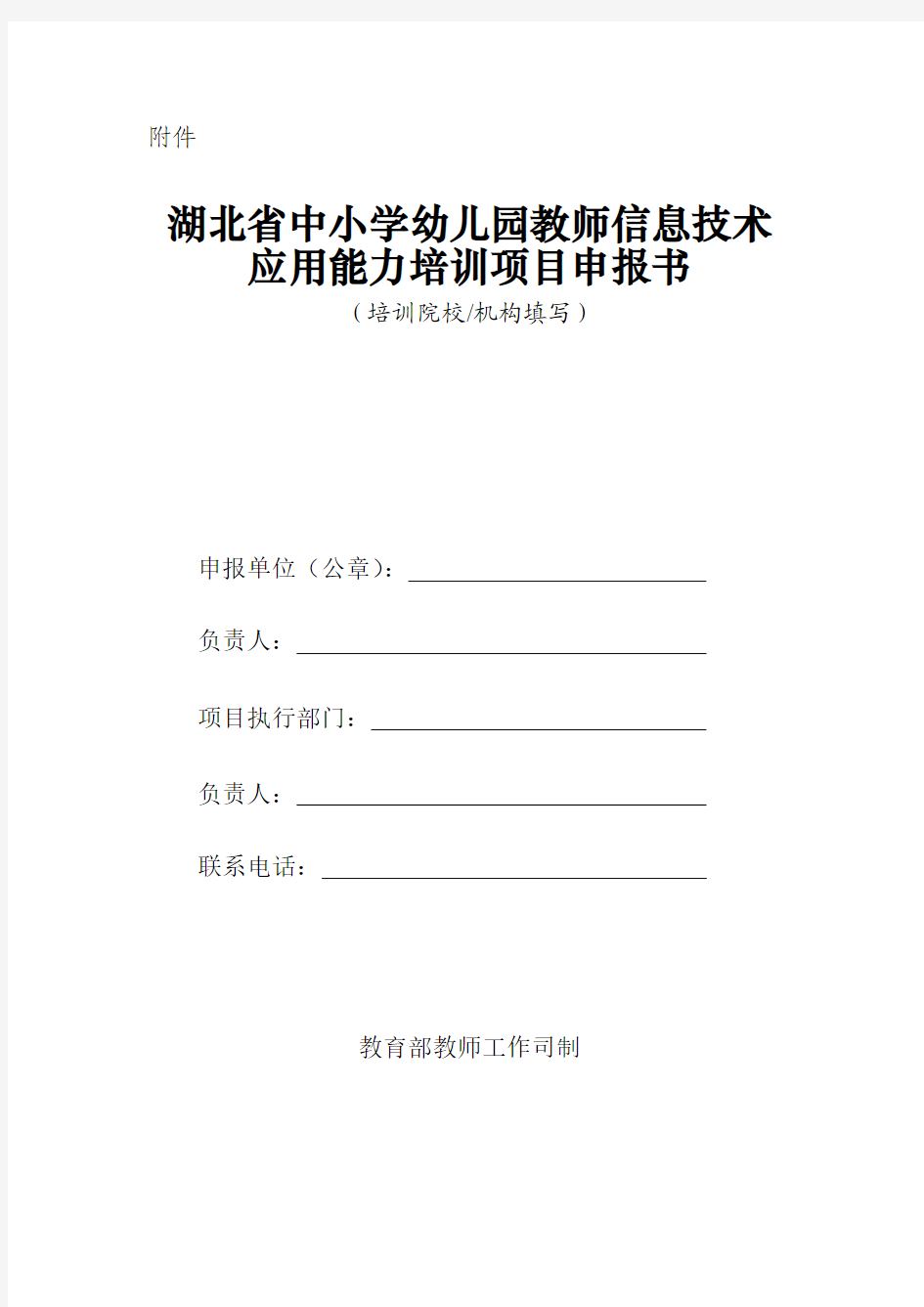 湖北省中小学幼儿园教师信息技术应用能力培训项目申报书