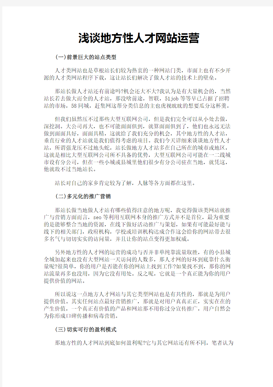 浅谈地方性人才网站运营