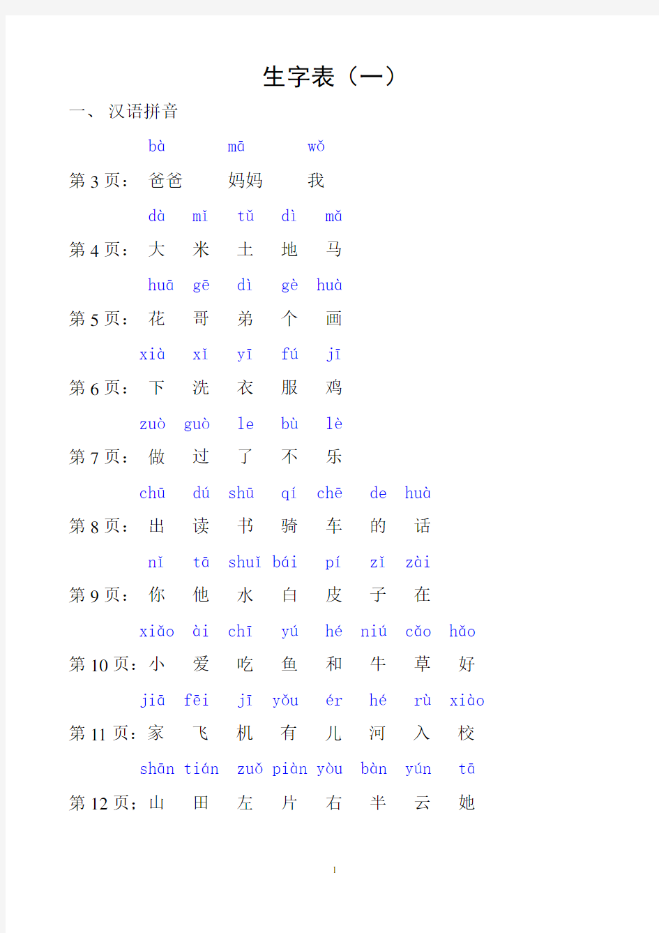 小学一年级上册生字表