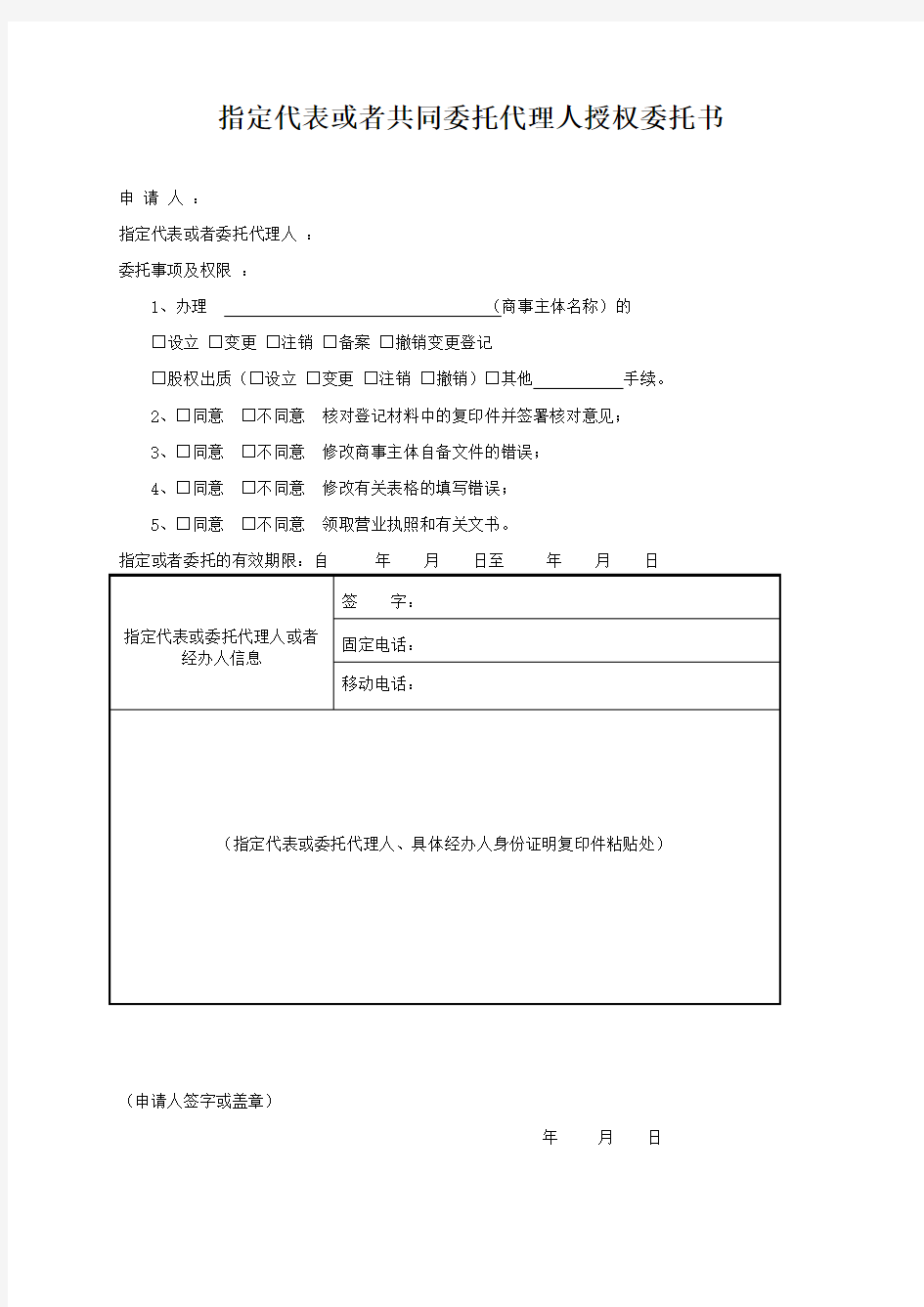 指定代表或者共同委托代理人授权委托书(附填写说明)