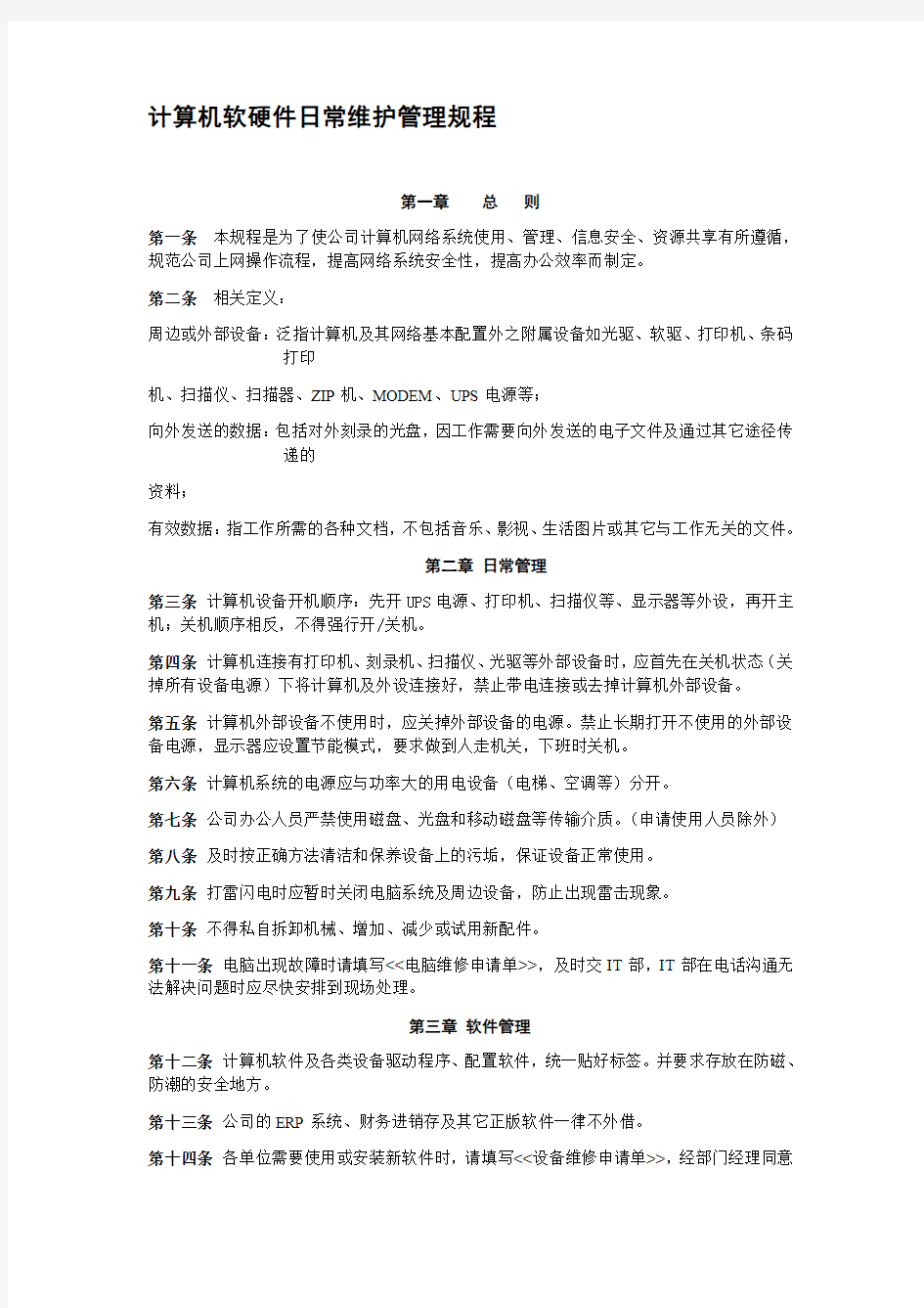 单位计算机软硬件日常维护管理办法