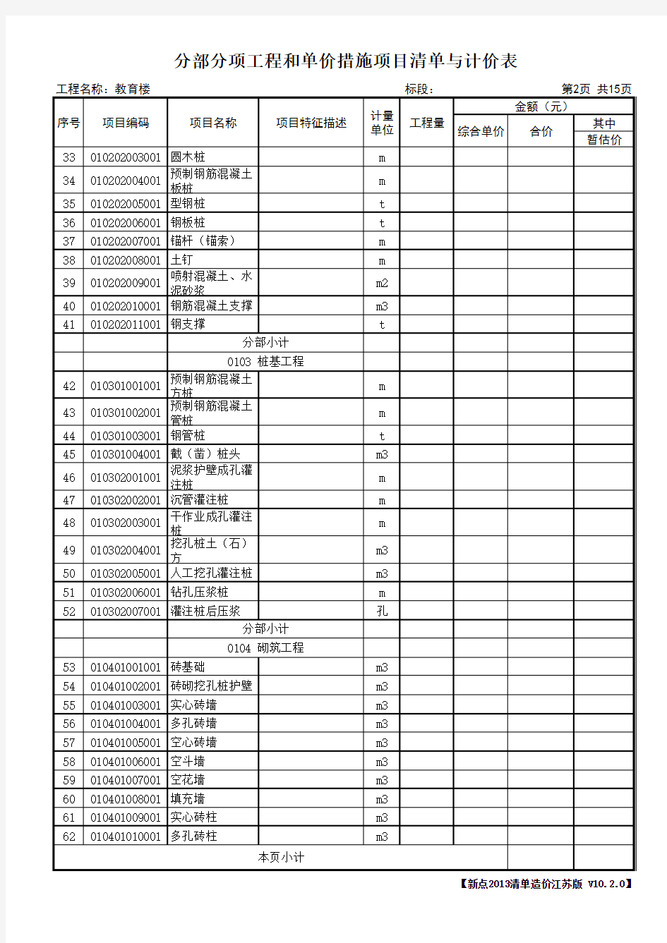 2013房屋建筑与装饰工程清单编码