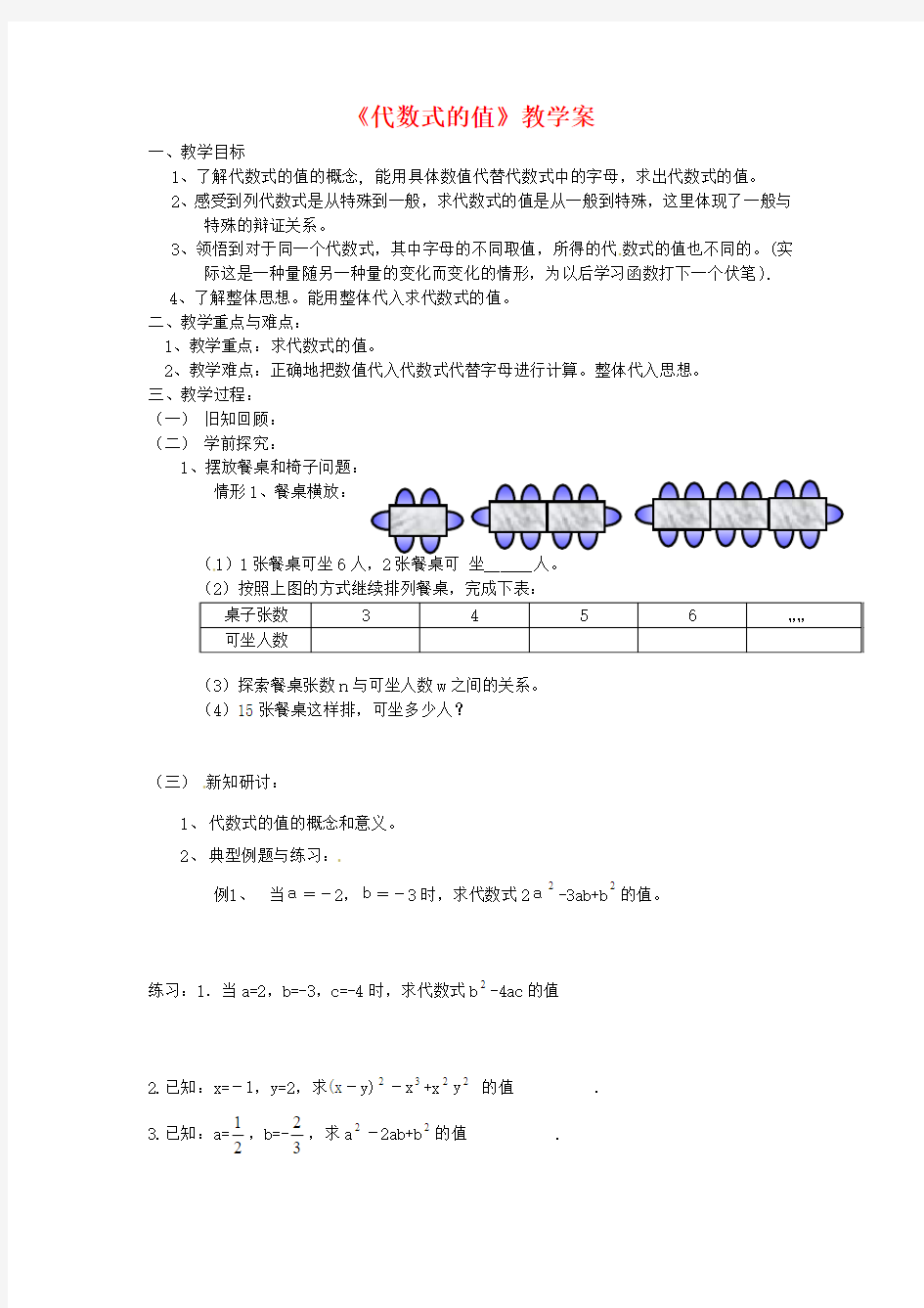 新苏科版七年级数学上册《代数式的值》教学案