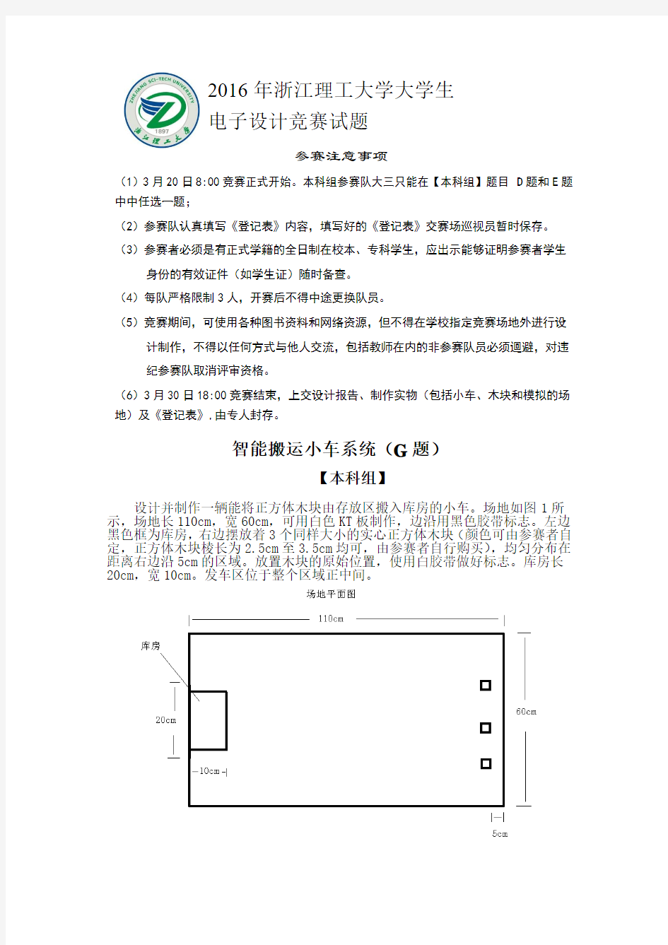 (G题)智能搬运小车系统-2016年浙江理工大学电子设计竞赛试题