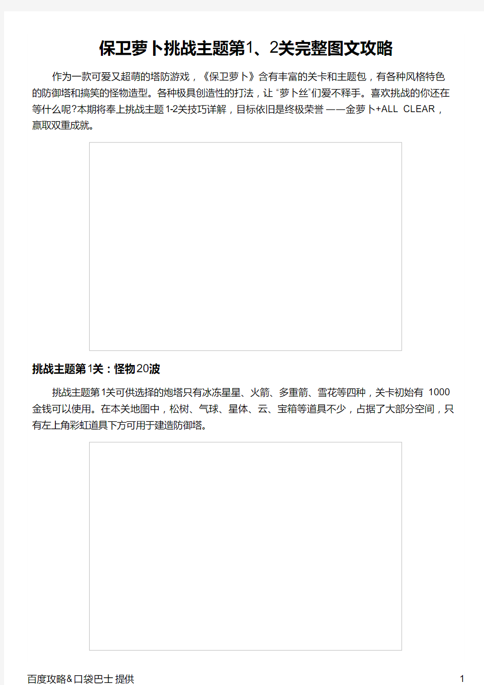 保卫萝卜挑战主题第1、2关完整图文攻略