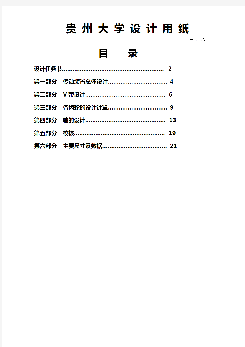 二级斜齿圆柱齿轮减速器装配图、说明书