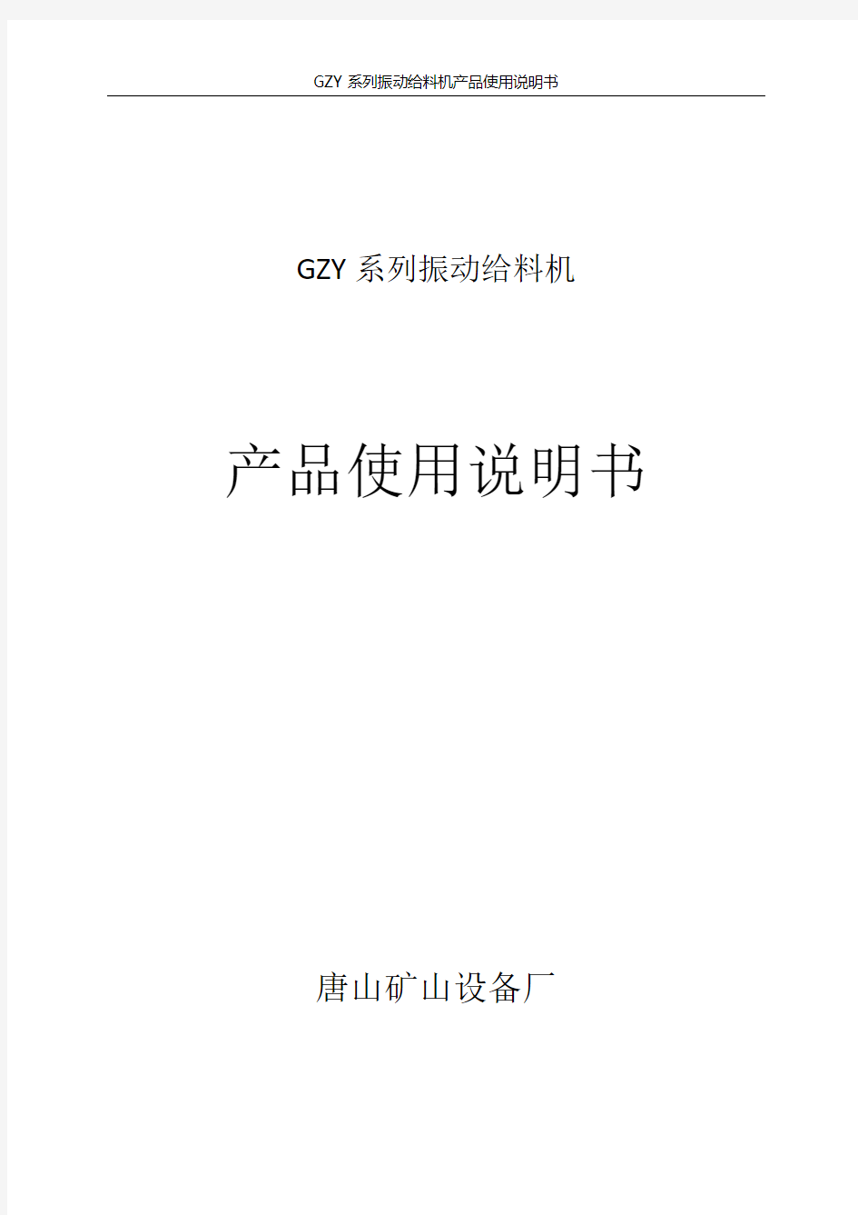 GZY系列振动给料机使用说明书